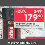 Перекрёсток Акции - Кофе Maccoffee