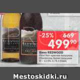 Перекрёсток Акции - Вино Redwood