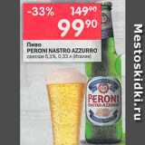 Перекрёсток Акции - Пиво Peroni Nastro Azurro