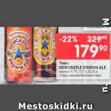 Магазин:Перекрёсток,Скидка:Пиво Newcastle Brown Ale