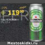 Перекрёсток Акции - Пиво Heineken