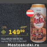 Перекрёсток Акции - Пиво Brau am Berg