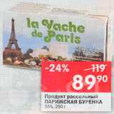 Перекрёсток Акции - Продукт рассольный Парижская Буренка