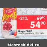 Магазин:Перекрёсток,Скидка:Йогурт Чудо Заповедные ягоды