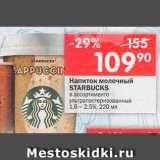 Магазин:Перекрёсток,Скидка:Напиток молочный Starbucks