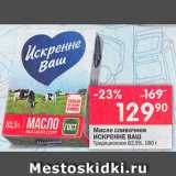 Магазин:Перекрёсток,Скидка:Масло сливочное Искренне Ваш Традиционное