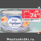 Магазин:Перекрёсток,Скидка:Горбуша Новый океан