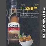 Магазин:Перекрёсток,Скидка:Масло оливковое Olivari