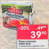 Магазин:Перекрёсток,Скидка:Пюре томатное Saint Eloi