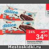 Перекрёсток Акции - Пирожные Kinder Delice