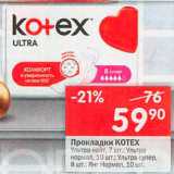 Магазин:Перекрёсток,Скидка:Прокладки Kotex