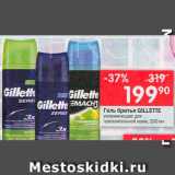 Магазин:Перекрёсток,Скидка:Гель для бритья Gillette