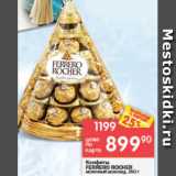 Магазин:Перекрёсток,Скидка:Конфеты Ferrero Rocher
