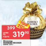 Магазин:Перекрёсток,Скидка:Шоколад Ferrero Rocher