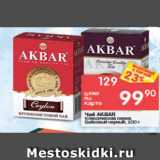 Перекрёсток Акции - Чай Akbar