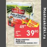 Магазин:Перекрёсток,Скидка:Пюре томатное Saint Eloi