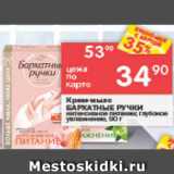 Магазин:Перекрёсток,Скидка:крем-мыло Бархатные ручки