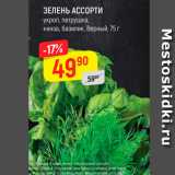 Верный Акции - ЗЕЛЕНЬ АССОРТИ
укроп, петрушка, кинза,
базилик, Верный, 75 г