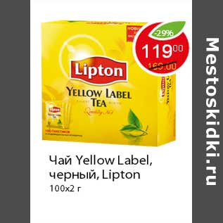 Акция - Чай Yellow Label черный, Lipton