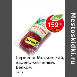 Акция - Сервелат Московский