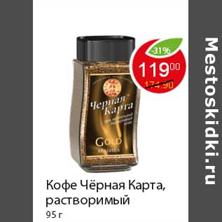 Акция - Кофе Чёрная Карта
