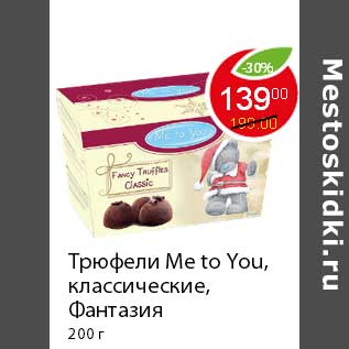 Акция - Трюфели Me to You, классические, Фантазия