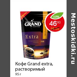 Акция - Кофе Grand extra
