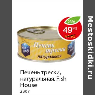 Акция - Печень трески натуральная, Fish House