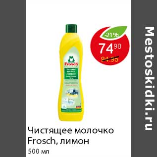 Акция - Чистящее молочко Frosch