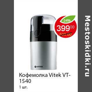 Акция - Кофемолка Vitek VT-1540
