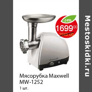 Акция - Мясорубка Maxwell MW-1252