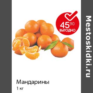 Акция - Мандарины