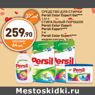 Акция - СРЕДСТВО ДЛЯ СТИРКИ Persil