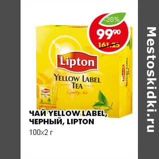 Акция - ЧАЙ YELLOW LABEL, ЧЕРНЫЙ, LIPTON