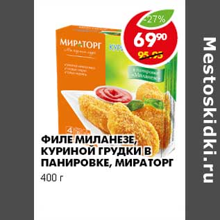 Акция - ФИЛЕ МИЛАНЕЗЕ, КУРИНОЙ ГРУДКИ В ПАНИРОВКЕ, МИРАТОРГ