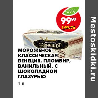 Акция - МОРОЖЕНОЕ КЛАССИЧЕСКАЯ ВЕНЕЦИЯ, ПЛОМБИР, ВАНИЛЬНЫЙ, С ШОКОЛАДНОЙ ГЛАЗУРЬЮ