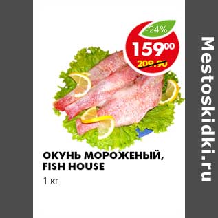 Акция - ОКУНЬ МОРОЖЕНЫЙ, FISH HOUSE