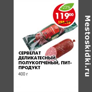 Акция - СЕРВЕЛАТ ДЕЛИКАТЕСНЫЙ, ПОЛУКОПЧЕНЫЙ, ПИТ-ПРОДУКТ