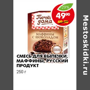 Акция - СМЕСЬ ДЛЯ ВЫПЕЧКИ, МАФФИНЫ, РУССКИЙ ПРОДУКТ