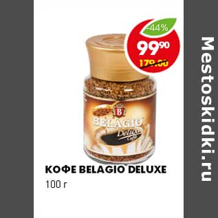 Акция - КОФЕ BELAGIO DELUXE