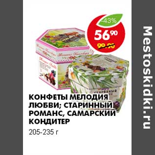 Акция - КОНФЕТЫ МЕЛОДИЯ ЛЮБВИ; СТАРИННЫЙ РОМАНС, САМАРСКИЙ КОНДИТЕР