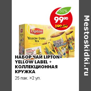 Акция - НАБОР ЧАЙ LIPTON YELLOW LABEL + КОЛЛЕКЦИОННАЯ КРУЖКА