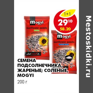 Акция - СЕМЕНА ПОДСОЛНЕЧНИКА, ЖАРЕНЫЕ; СОЛЕНЫЕ, MOGYI