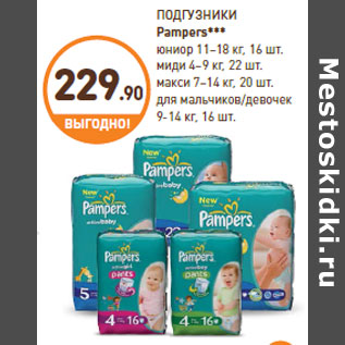 Акция - ПОДГУЗНИКИ Pampers