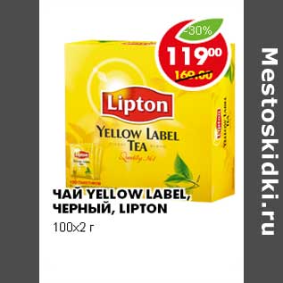 Акция - ЧАЙ YELLOW LABEL, ЧЕРНЫЙ, LIPTON