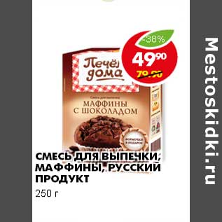 Акция - СМЕСЬ ДЛЯ ВЫПЕЧКИ, МАФФИНЫ, РУССКИЙ ПРОДУКТ