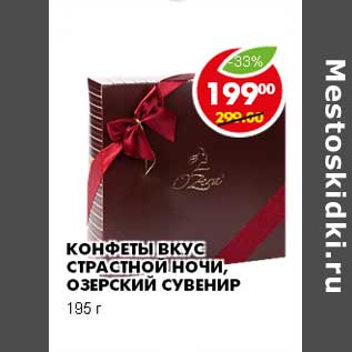 Акция - КОНФЕТЫ ВКУС СТРАСТНОЙ НОЧИ, ОЗЕРСКИЙ СУВЕНИР