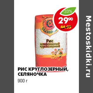 Акция - РИС КРУГЛОЗЕРНЫЙ, СЕЛЯНОЧКА