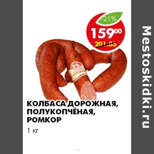 Акция - КОЛБАСА ДОРОЖНАЯ, ПОЛУКОПЧЁНАЯ, РОМКОР