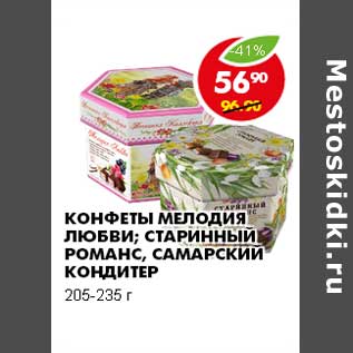 Акция - КОНФЕТЫ МЕЛОДИЯ ЛЮБВИ; СТАРИННЫЙ РОМАНС, САМАРСКИЙ КОНДИТЕР